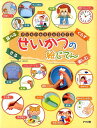 せいかつの絵じてん 子どもの生きる力を育てる　子どもの自立をしっかりサ [ 内野美恵 ]