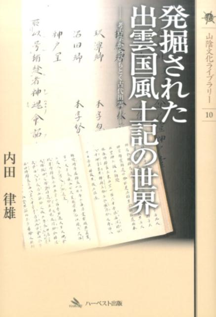 発掘された出雲国風土記の世界 考古学からひもとく古代出雲 （山陰文化ライブラリー） 内田律雄