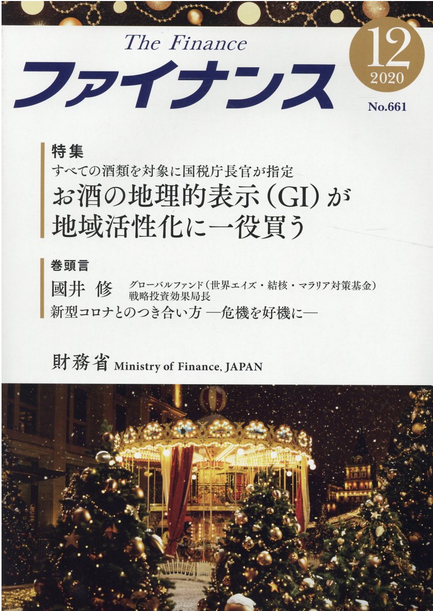 ファイナンス（No．661（2020 12））