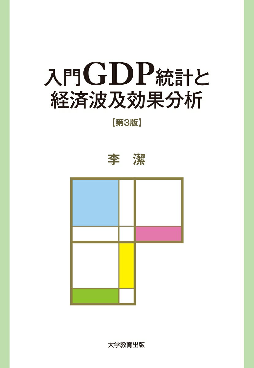 入門GDP統計と経済波及効果分析　第3版 [ 李　潔 ]