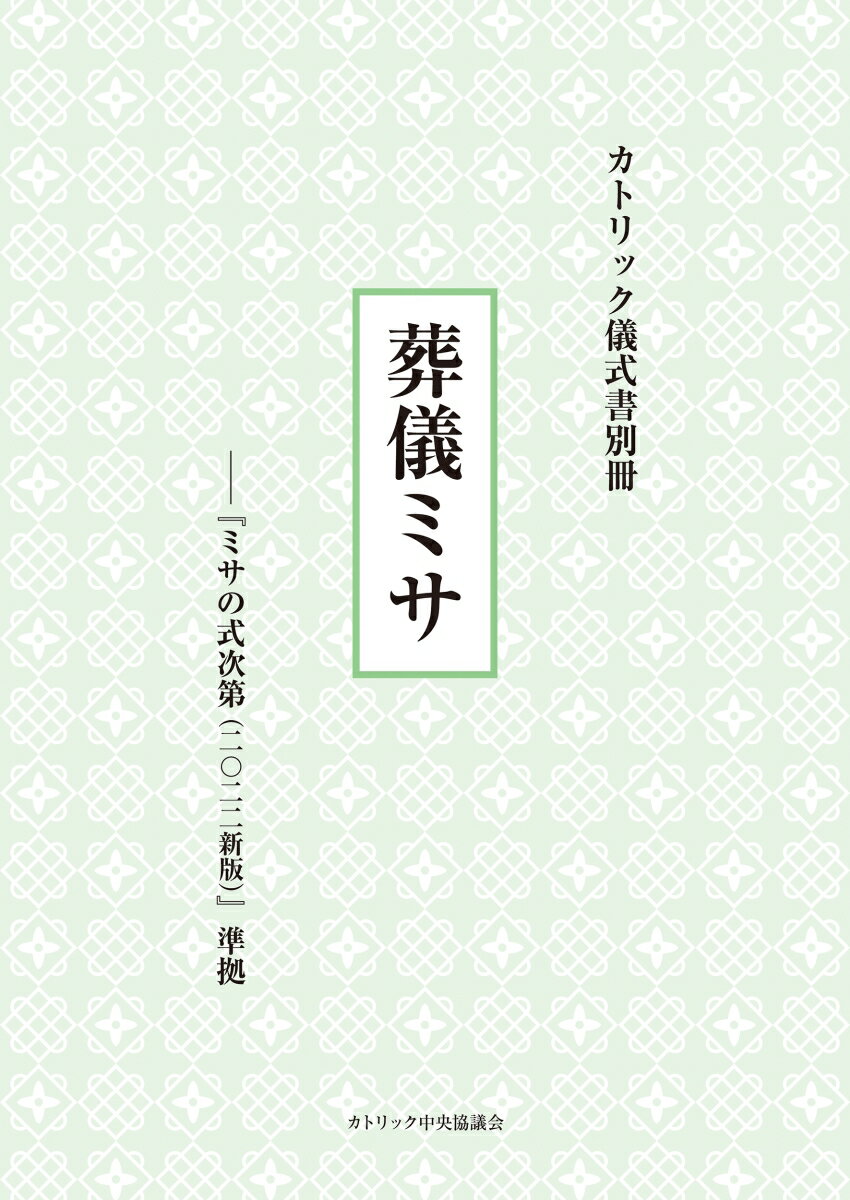 カトリック儀式書別冊 葬儀ミサーー『ミサの式次第（2022新版）』準拠