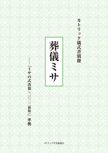 カトリック儀式書別冊　葬儀ミサーー『ミサの式次第（2022新版）』準拠 [ 日本カトリック典礼委員会 ]