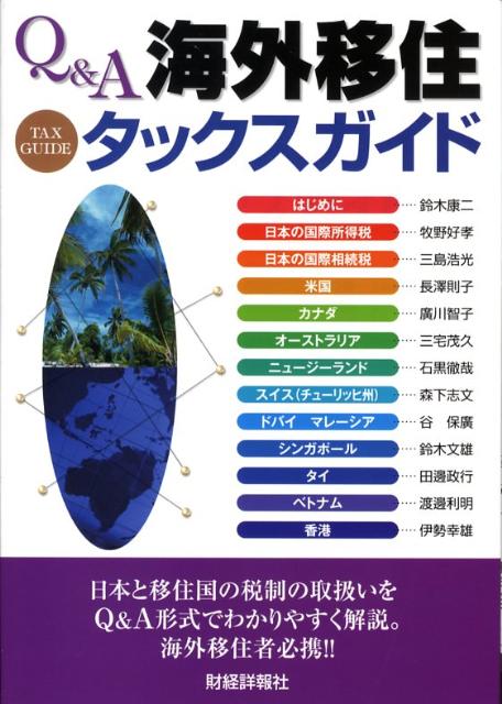 Q＆A海外移住タックスガイド