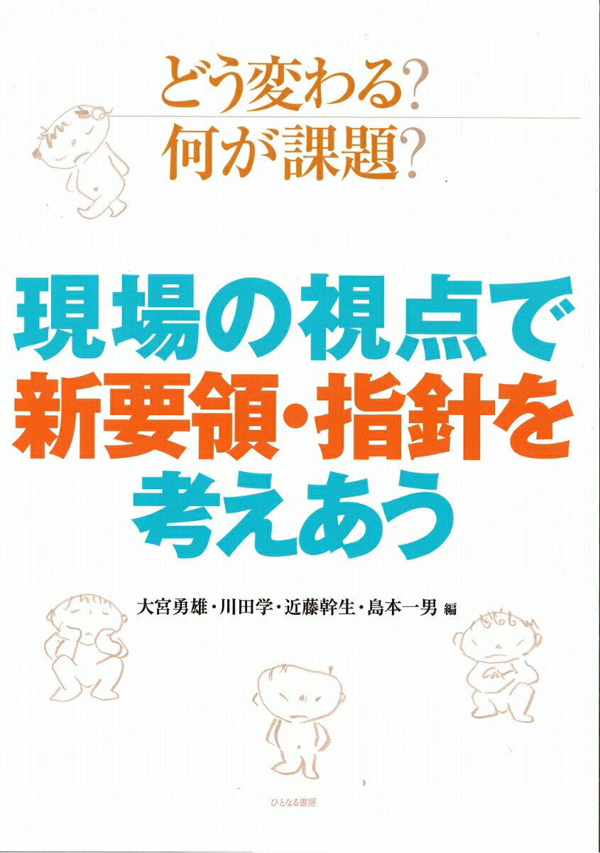 どう変わる？何が課題？　現場の視点で新要領・指針を考えあう