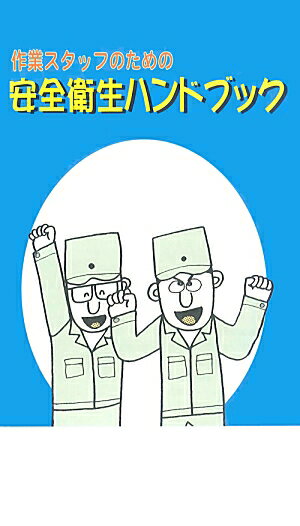 作業スタッフのための安全衛生ハンドブック2版