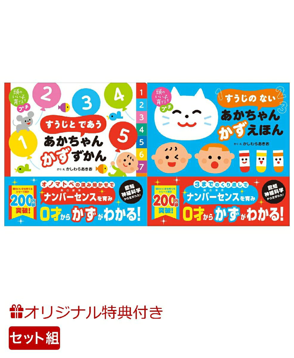 【楽天ブックス限定特典】頭のいい子を育てるプチ　すうじと であう あかちゃん かずずかん＆頭のいい子を育てるプチ　すうじの ない あかちゃん かずえほん(命名紙＆特製メッセージカード)の表紙