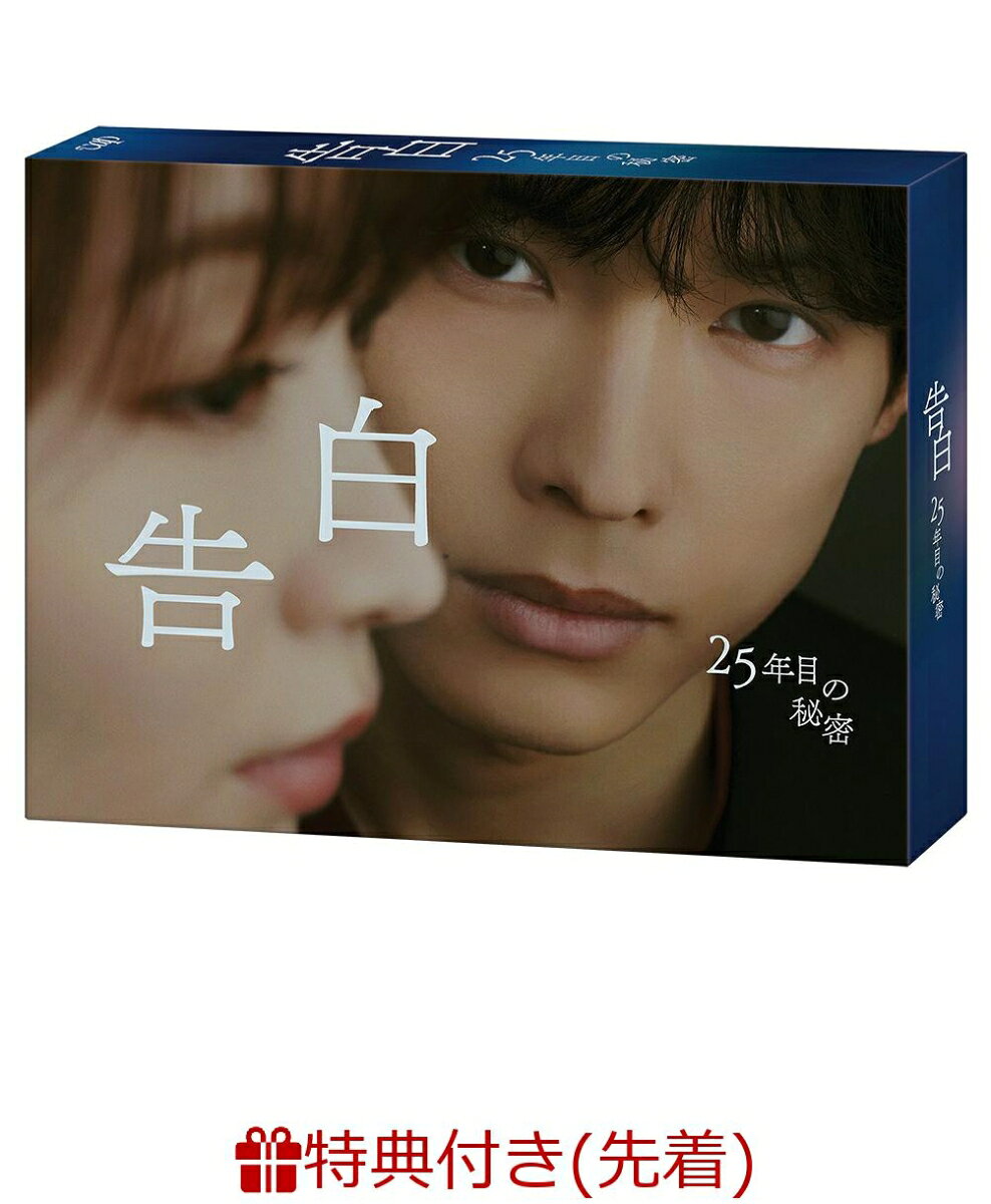 【先着特典】告白ー25年目の秘密ー DVD-BOX(オリジナルA5サイズノート)