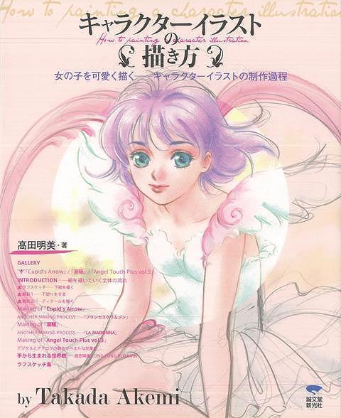 【バーゲン本】キャラクターイラストの描き方