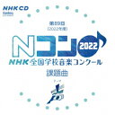 第89回(2022年度) NHK全国学校音楽コンクール課題曲 [ (教材) ]