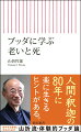 世の中に永遠なるものは一つもない。形あるものは壊れる。人は生きて死ぬ。-三つの「無常」に要約されるブッダの教え。頭では理解できても、凡人のわれわれは、具体的にどうすればいいのか。「生老病死」のプロセスを身軽に生きていくために、坐る、歩く、そして断食往生まで、九二歳の著者が語る「体験的・ブッダ理解」の書。