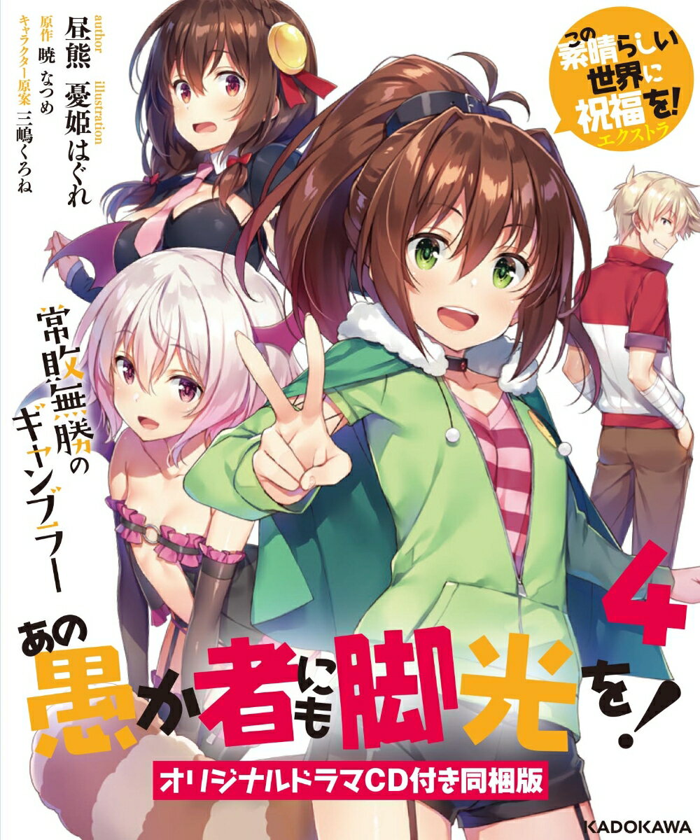 あの愚か者にも脚光を！4 この素晴らしい世界に祝福を！エクストラ 常敗無勝のギャンブラー　オリジナルドラマCD付き同梱版