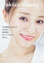 akiico Beauty 「年を重ねてもキレイ」のために 私が実はやっていること ぜんぶ。 田中 亜希子