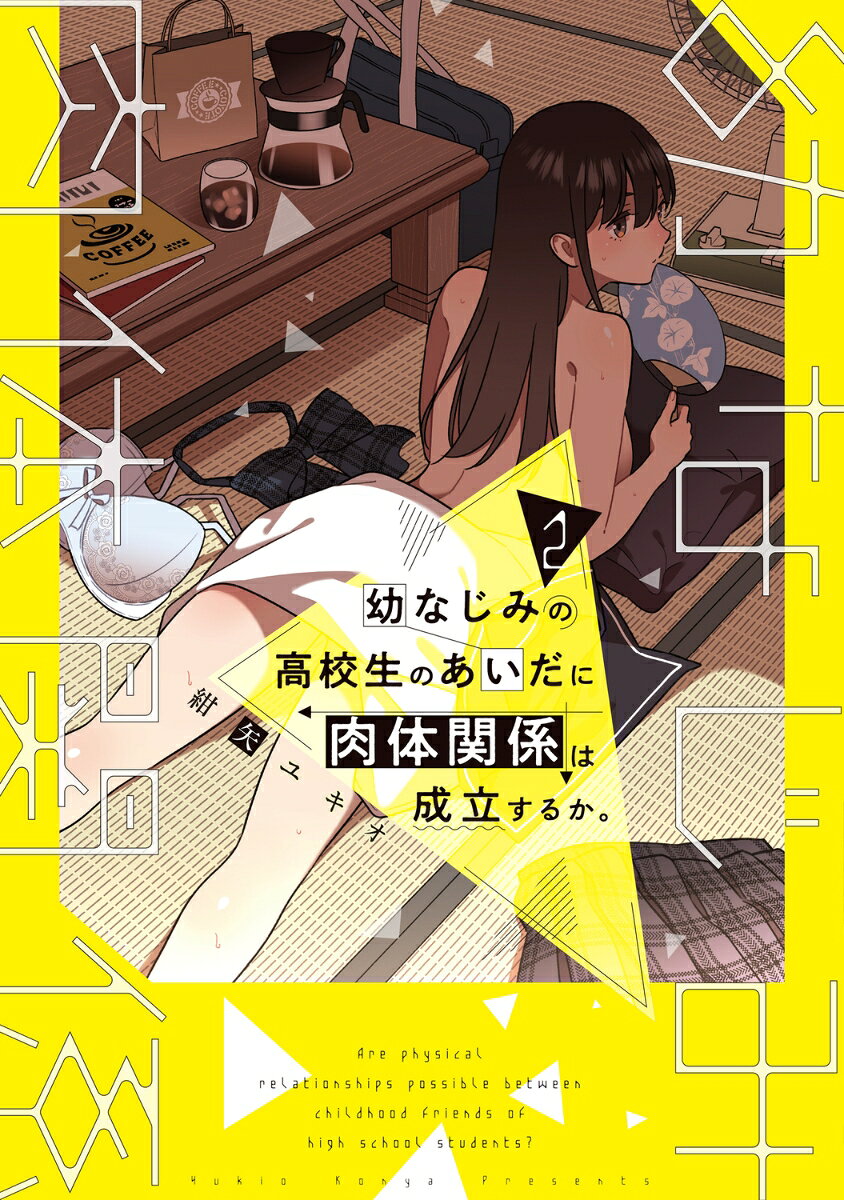 幼なじみの高校生のあいだに肉体関係は成立するか。（2）
