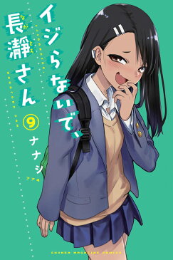 イジらないで、長瀞さん（9） （講談社コミックス） [ ナナシ ]