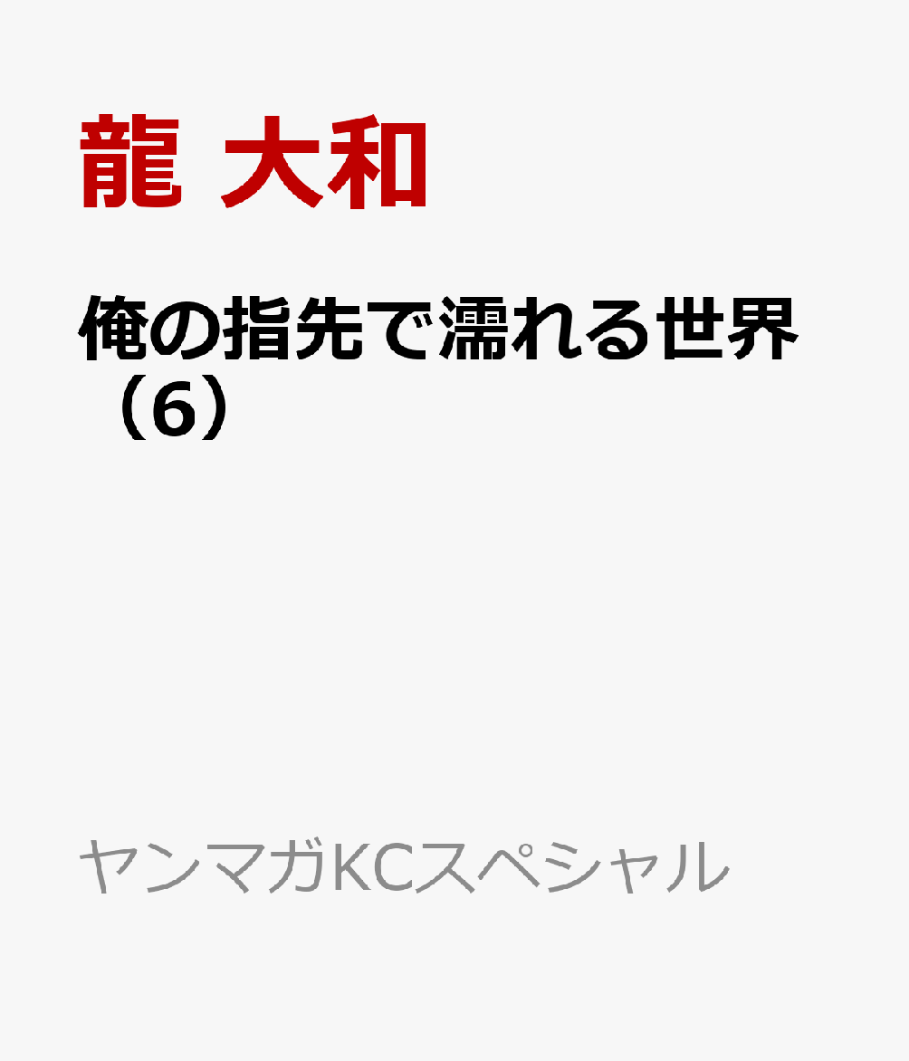 俺の指先で濡れる世界（6）