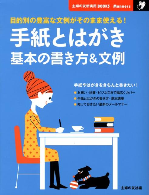 手紙とはがき基本の書き方＆文例 目的別の豊富な文例がそのまま使える！ （主婦の友新実用books） [ 主婦の友社 ]