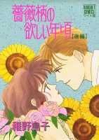 薔薇柄の欲しい年頃（後編）