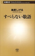 すべらない敬語