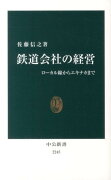 鉄道会社の経営