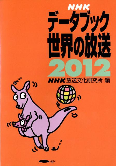 NHKデータブック世界の放送（2012）