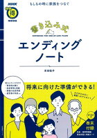 書き込み式エンディングノート