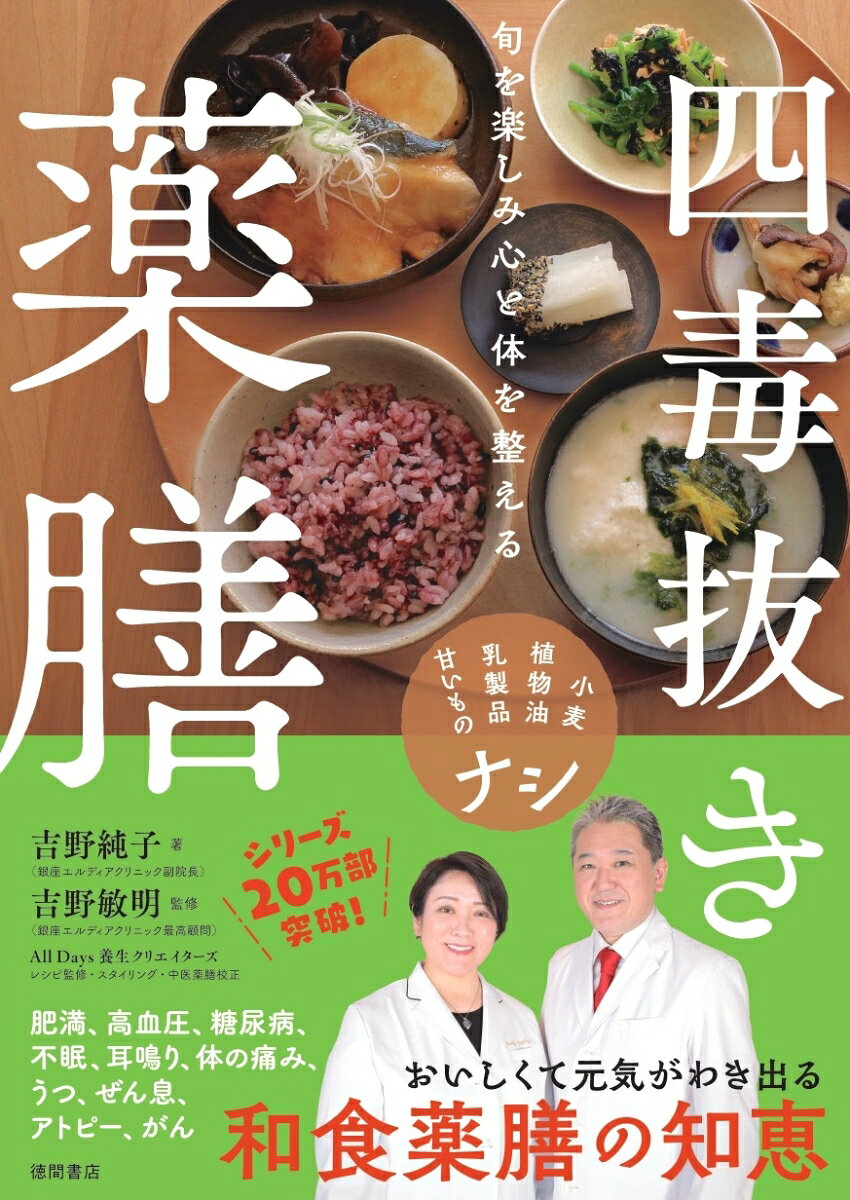 シリーズ累計20万部突破！
おいしくて元気がわき出る
和食薬膳の知恵

現代日本人は、体のセンサーが退化しています。
外界の状況や危険を感知し、情報を得るための五感がうまく働いていません。
これでは、自分の健康状態を知るために、体の声に耳を澄ますことができないのです。

四毒抜き薬膳は、このセンサーを回復させる手立てになります。
2週間ほど続ければ、体が変わり始めたことを実感できるでしょう。

五感が研ぎ澄まされ、体の声にも敏感になっていくのです。

＜効果を実感した声、続々！＞
肥満、高血圧、糖尿病、不眠、耳鳴り、体の痛み、うつ、ぜん息、がん