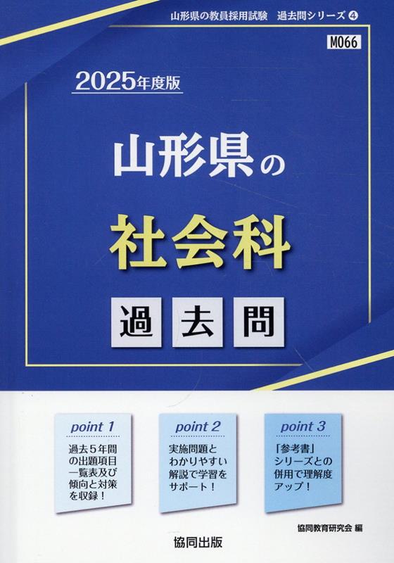 山形県の社会科過去問（2025年度版）