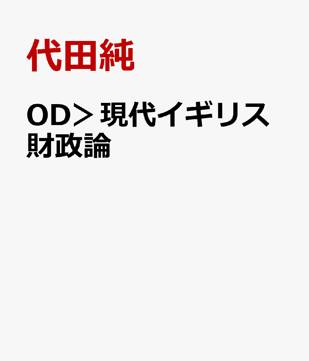 OD＞現代イギリス財政論