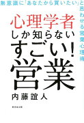 心理学者しか知らない すごい営業！