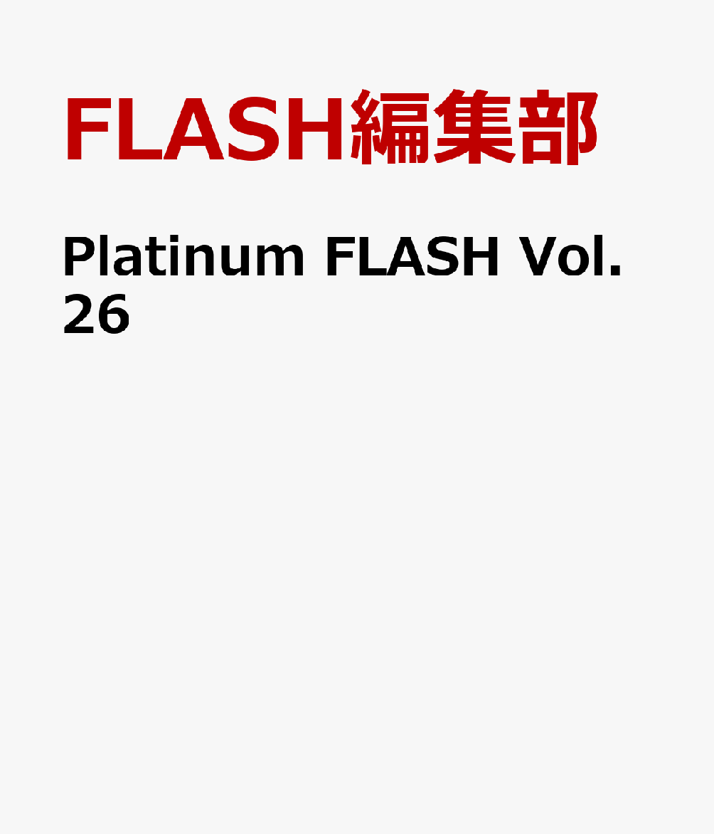 Platinum FLASH Vol.26 書影