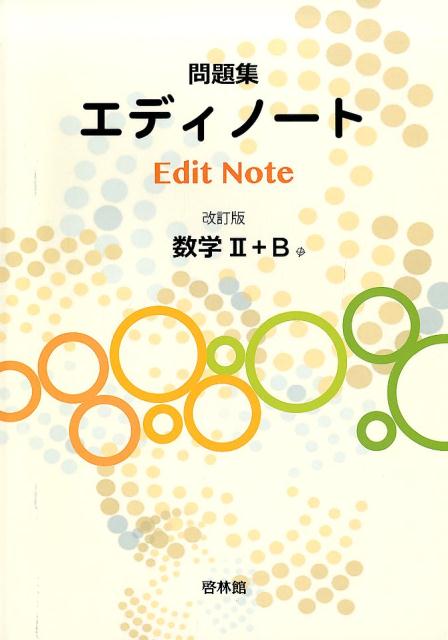 エディノート数学2＋B改訂版