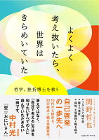 よくよく考え抜いたら、世界はきらめいていた 哲学、挫折博士を救う