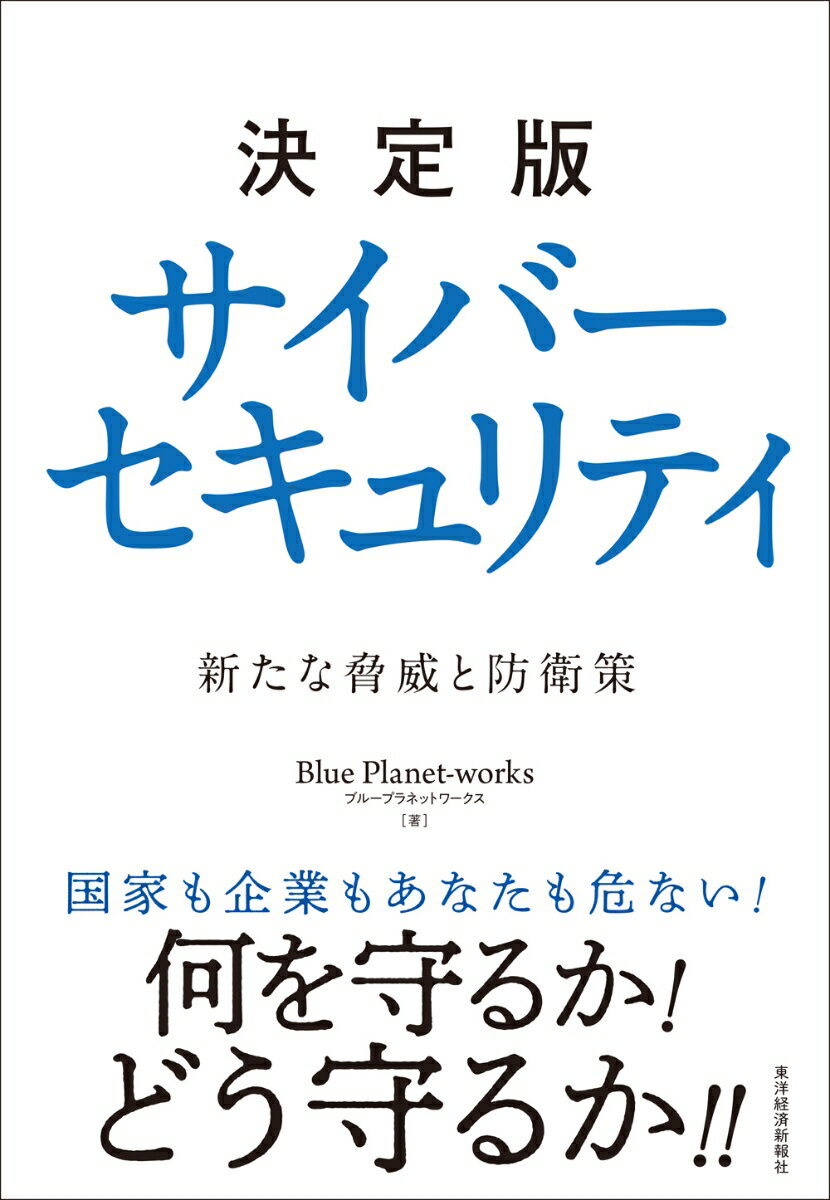 決定版 サイバーセキュリティ