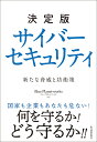 決定版 サイバーセキュリティ 新たな脅威と防衛策 ブループラネットワークス
