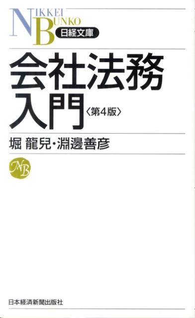 会社法務入門第4版