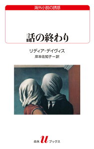 話の終わり （白水Uブックス） [ リディア・デイヴィス ]