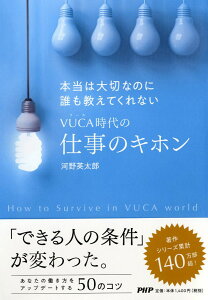 本当は大切なのに誰も教えてくれないVUCA時代の仕事のキホン