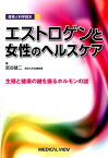 エストロゲンと女性のヘルスケア 生殖と健康の鍵を握るホルモンの謎 （産婦人科学読本） [ 武谷雄二 ]