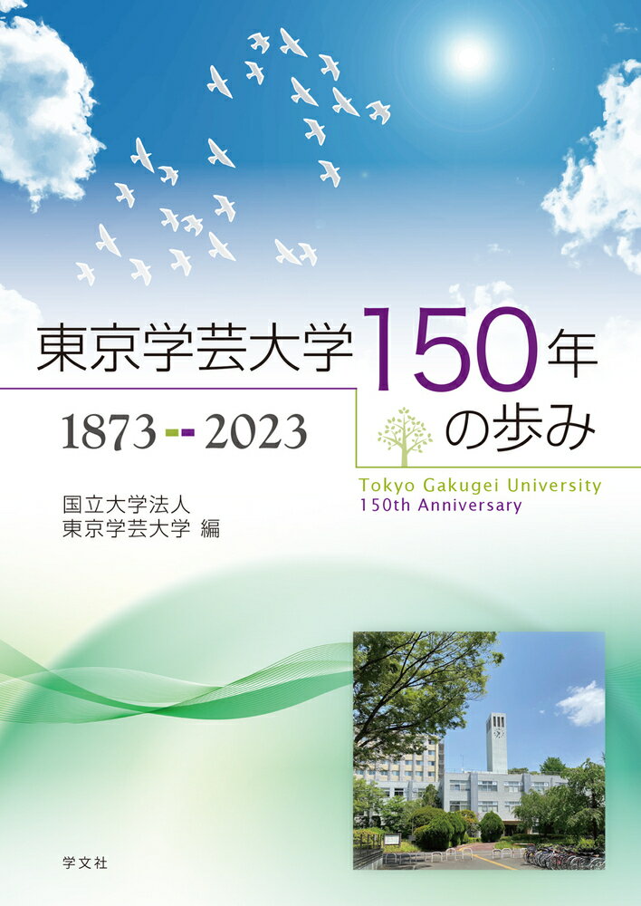 東京学芸大学150年の歩み　1873-2023 [ 国立大学