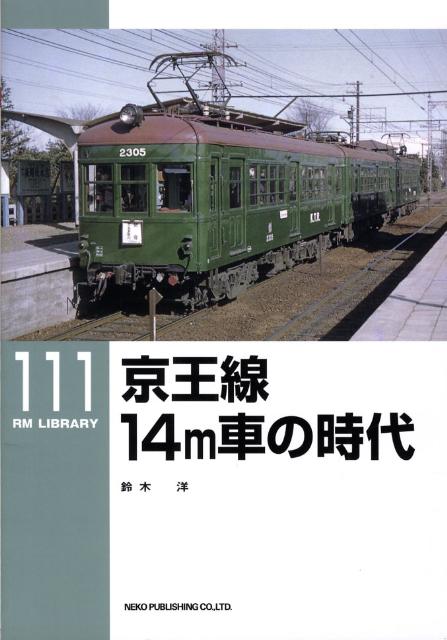 京王線14m車の時代