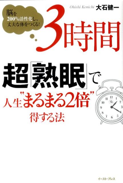 3時間　超「熟眠」で人生“まるまる2倍”得する法 脳を200％活性化し、丈夫な体をつくる！ [ 大石健一 ]