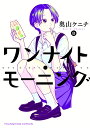 ワンナイト モーニング 8 （YKコミックス） 奥山 ケニチ
