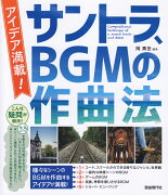 アイデア満載！サントラ、BGMの作曲法