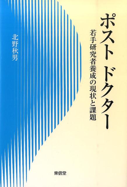 ポストドクター