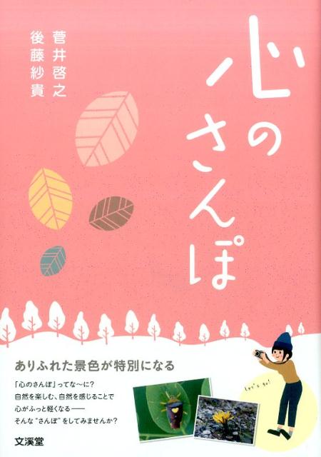 心のさんぽ ありふれた景色が特別になる [ 菅井啓之 ]