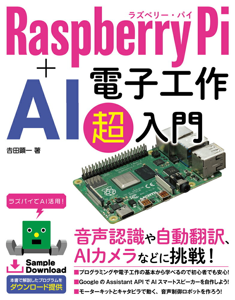 音声認識や自動翻訳、ＡＩカメラなどに挑戦！プログラミングや電子工作の基本から学べるので初心者でも安心！ＧｏｏｇｌｅのＡｓｓｉｓｔａｎｔ　ＡＰＩでＡＩスマートスピーカーを自作しよう！モーターキットとキャタピラで動く、音声制御ロボットを作ろう！