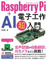 音声認識や自動翻訳、ＡＩカメラなどに挑戦！プログラミングや電子工作の基本から学べるので初心者でも安心！ＧｏｏｇｌｅのＡｓｓｉｓｔａｎｔ　ＡＰＩでＡＩスマートスピーカーを自作しよう！モーターキットとキャタピラで動く、音声制御ロボットを作ろう！