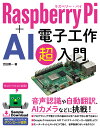 Raspberry Pi ＋ AI 電子工作超入門 吉田顕一