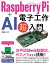 Raspberry Pi ＋ AI 電子工作超入門