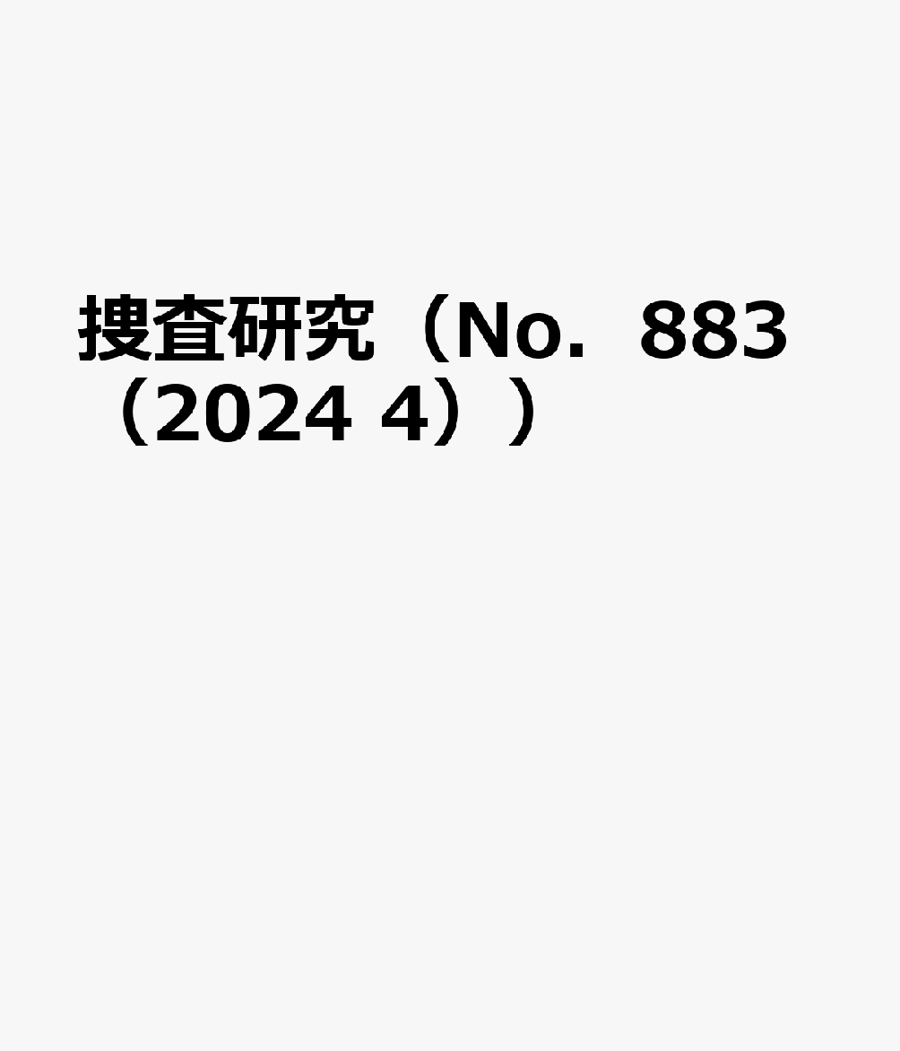 捜査研究（No．883（2024 4））